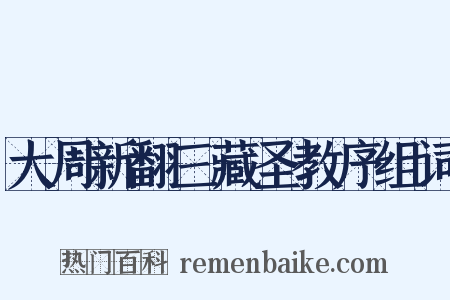 大周新翻三藏圣教序组词是什么意思的图片